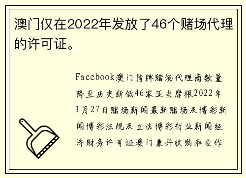 澳门仅在2022年发放了46个赌场代理的许可证。