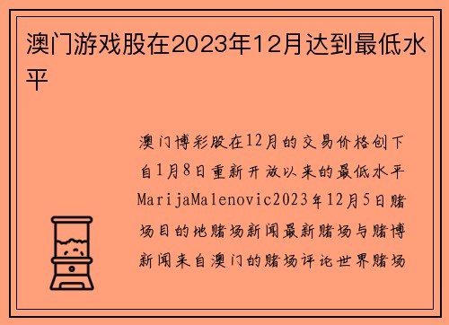 澳门游戏股在2023年12月达到最低水平