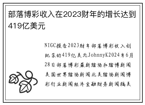 部落博彩收入在2023财年的增长达到419亿美元