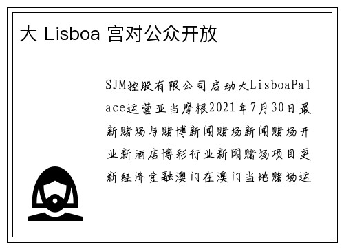 大 Lisboa 宫对公众开放