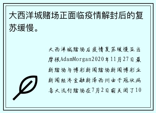 大西洋城赌场正面临疫情解封后的复苏缓慢。