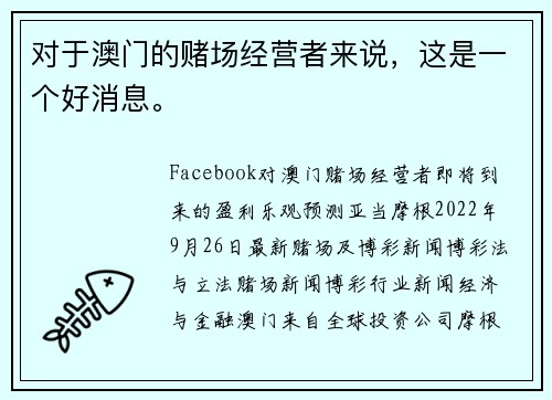 对于澳门的赌场经营者来说，这是一个好消息。