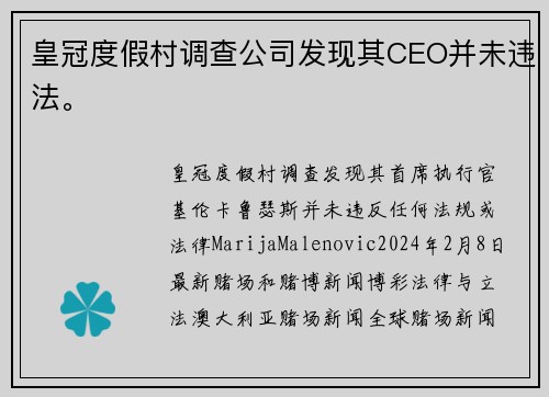 皇冠度假村调查公司发现其CEO并未违法。