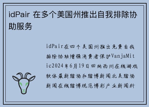 idPair 在多个美国州推出自我排除协助服务