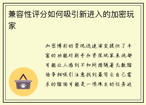 兼容性评分如何吸引新进入的加密玩家 