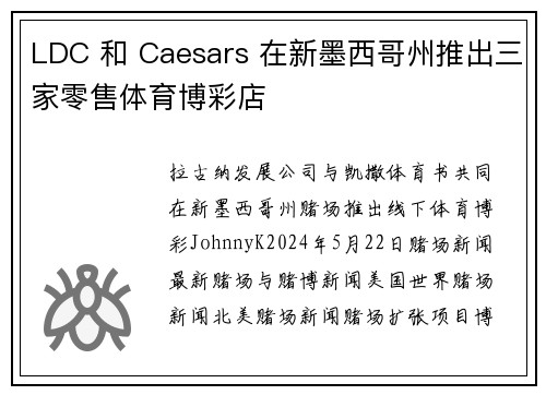 LDC 和 Caesars 在新墨西哥州推出三家零售体育博彩店