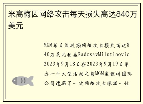 米高梅因网络攻击每天损失高达840万美元