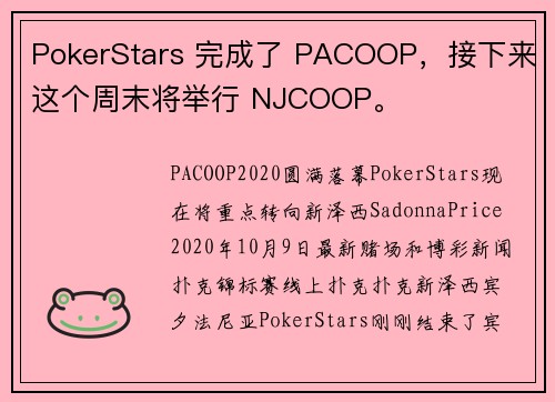 PokerStars 完成了 PACOOP，接下来这个周末将举行 NJCOOP。