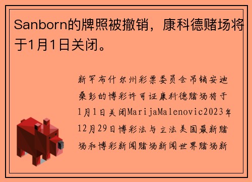 Sanborn的牌照被撤销，康科德赌场将于1月1日关闭。