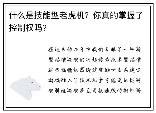 什么是技能型老虎机？你真的掌握了控制权吗？