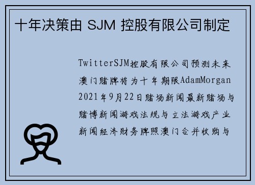 十年决策由 SJM 控股有限公司制定