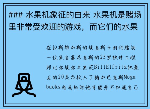 ### 水果机象征的由来 水果机是赌场里非常受欢迎的游戏，而它们的水果符号又是最具特色的部分之一