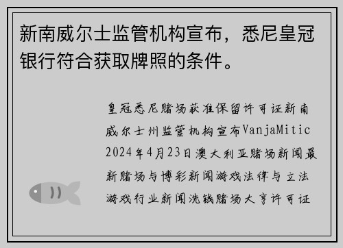 新南威尔士监管机构宣布，悉尼皇冠银行符合获取牌照的条件。