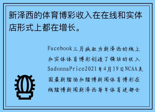 新泽西的体育博彩收入在在线和实体店形式上都在增长。