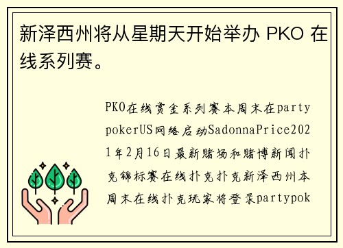 新泽西州将从星期天开始举办 PKO 在线系列赛。