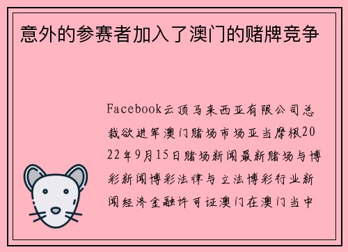 意外的参赛者加入了澳门的赌牌竞争