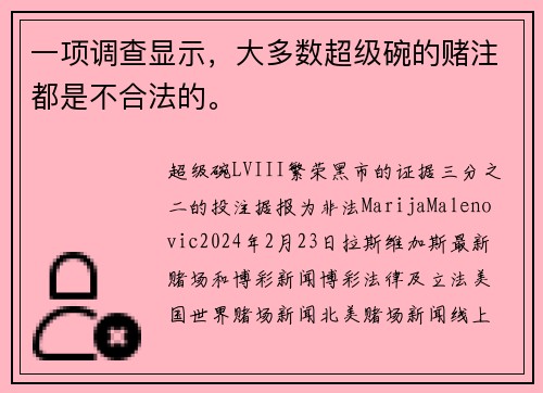 一项调查显示，大多数超级碗的赌注都是不合法的。