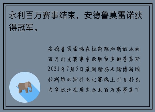 永利百万赛事结束，安德鲁莫雷诺获得冠军。