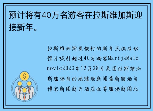 预计将有40万名游客在拉斯维加斯迎接新年。