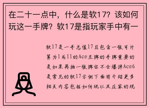 在二十一点中，什么是软17？该如何玩这一手牌？软17是指玩家手中有一张AceA和一张6的组合